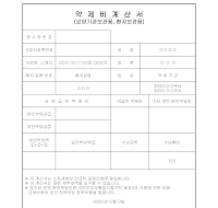 약제비계산서 약제비계산서